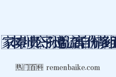 家本秦川贵公子孙遭乱流寓自伤情多组词是什么意思的图片